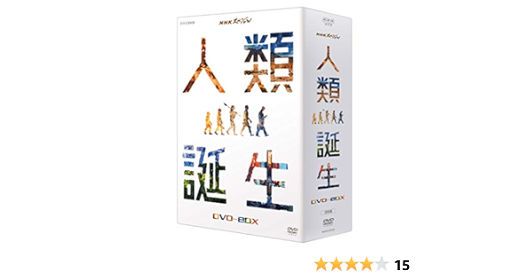 Amazon Co Jp Nhkスペシャル 人類誕生 Dvd Box Dvd ブルーレイ 高橋一生 和久田麻由子 馬場悠男 長谷川眞理子 海部陽介