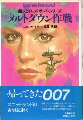 メルトダウン作戦 (新ジェイムズ・ボンド・シリーズ)