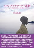 ルワンダのガチャチャ裁判：ジェノサイドの被害者と加害者の賠償をめぐる対話 (人類学専刊)