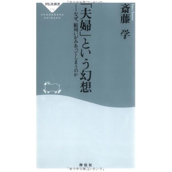 夫婦 という幻想 なぜ 結局いがみあってしまうのか 祥伝社新書172 斎藤 学 本 通販 Amazon