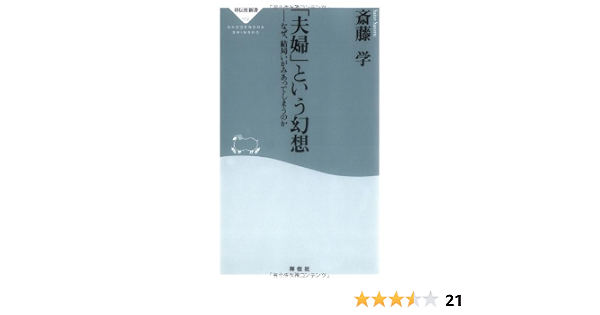 夫婦 という幻想 なぜ 結局いがみあってしまうのか 祥伝社新書172 斎藤 学 本 通販 Amazon