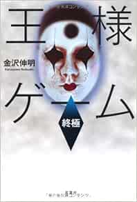 王様ゲーム 終極 金沢 伸明 本 通販 Amazon