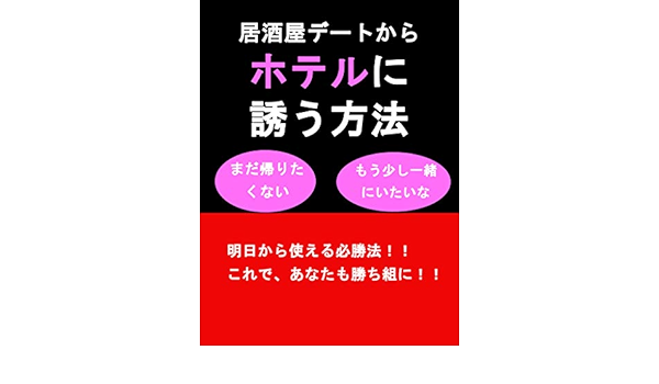 Amazon Co Jp 居酒屋デートからホテルに誘う方法 Ebook Kipy 本