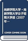 尚絅学院大学・尚絅学院大学女子短期大学部 (2007年版 大学入試シリーズ)