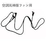 空調 バッテリー 空調作業服用 バッテリー ファン 接続用ケーブル 服 服用