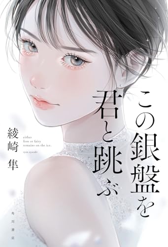 綾崎隼:この銀盤を君と跳ぶ