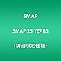 SMAP 25 YEARS (初回限定仕様)