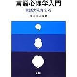 言語心理学入門: 言語力を育てる