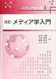 改訂 メディア学入門 (メディア学大系 1)