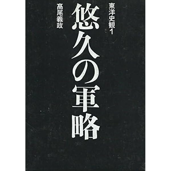 Amazon.co.jp: 東洋史観 1 : 高尾 義政: 本