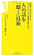 人の話を聴く技術 対話で心をケアするスペシャリスト《精神対話士》 (宝島社新書)