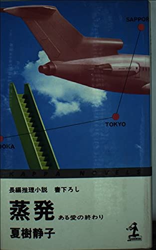 夏樹静子:蒸発―ある愛の終わり (カッパ・ノベルス)