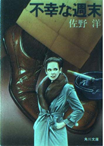 佐野洋:不幸な週末 (角川文庫)