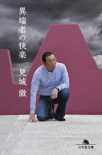 楽天 無料電子書籍 異端者の快楽 (幻冬舎文庫) バイ