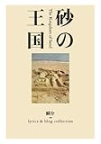 砂の王国