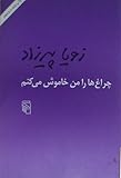 چراغ‌ها را من خاموش می‌کنم - Cheraghha Ra Man Khamoush Mikonam