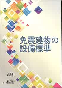 免震建物の設備標準 日本免震構造協会 本 通販 Amazon