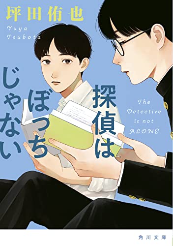 坪田侑也:探偵はぼっちじゃない (角川文庫)