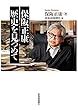 保阪正康 歴史を見つめて