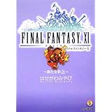 ファイナルファンタジーXI~新たな夢 上~ (ファミ通文庫)