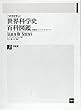 19世紀 世界科学史百科図鑑 3