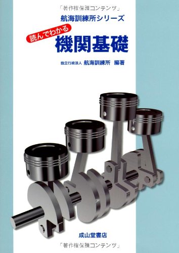 読んでわかる機関基礎 (航海訓練所シリーズ) 読んでわかる機関基礎 (航海訓練所シリーズ)