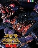 ゴジラ×メガギラスG消滅作戦超全集 (てれびくんデラックス 愛蔵版)