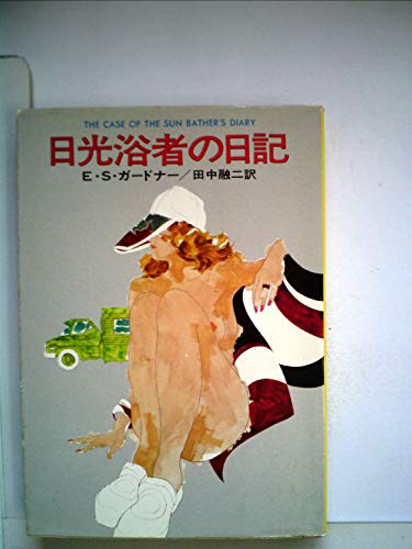 日光浴者の日記 (1977年) (ハヤカワ・ミステリ文庫)