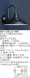 昭和レトロ照明 防雨形カラー ブラケット 黒半つや KP-2610-BK