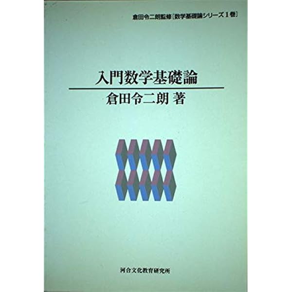 ［絶版特価］公理論的集合論　3-A-1440 絶版特価］公理論的集合論 3-A-1440 - メルカリ