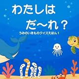 わたしはだ〜れ？: 海の生き物 なぞなぞ絵本｜0〜5歳向け 親子で楽しむ読み聞かせ