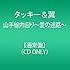 山手線内回り～愛の迷路～（通常盤）