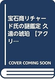 宝石商リチャード氏の謎鑑定 久遠の琥珀 【アクリルスタンドつき限定版】 (集英社オレンジ文庫)