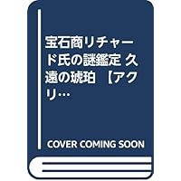 宝石商リチャード氏の謎鑑定 久遠の琥珀 【アクリルスタンドつき限定版】 (集英社オレンジ文庫)