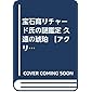宝石商リチャード氏の謎鑑定 久遠の琥珀 【アクリルスタンドつき限定版】 (集英社オレンジ文庫)