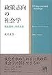 政策志向の社会学
