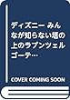 ディズニー みんなが知らない塔の上のラプンツェル ゴーテル ママはいちばんの味方 (講談社KK文庫)