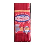 CAPTAIN88 キャプテン ふちどり ニット テープ バイアステープ 11mm幅×2.5m巻 #9 赤系 CP74