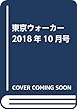 東京ウォーカー2018年10月号