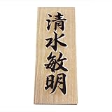 木製表札　木（木曽ひのき）の浮彫枠無し