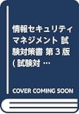 情報セキュリティマネジメント 試験対策書 第3版 (試験対策書シリーズ)