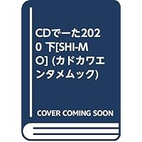 CDでーた2020 下[SHI-MO] (カドカワエンタメムック)