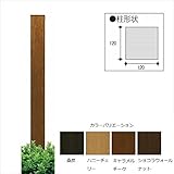 YKK ap　ルシアスアクセントポール1型　T100　木目カラー　【機能門柱　機能ポール】 　ショコラウォールナット