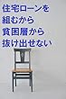 住宅ローンを組むから貧困層から抜け出せない