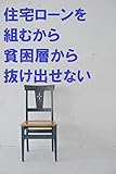 住宅ローンを組むから貧困層から抜け出せない