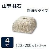 束石・沓石【御影石】山型柱石　角柱用　貫通穴タイプ4寸2個　120×200×130mm　貫通穴Φ20mm　パイナップル地タタキ仕上げ