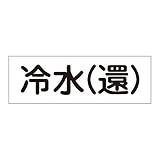 配管・流体明示ステッカー 流体80Y-310 冷水(還) 〔5枚1組〕〔代引不可〕