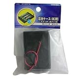 電池ケース 単3×3 スイッチ・カバー付 KIT-UM33SK