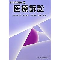 医療訴訟の実務 医療訴訟の実務 裁判実務シリーズ5 医療訴訟の実務〔第2版