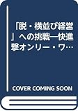 「脱・横並び経営」への挑戦: 快進撃オンリ-・ワン企業に学ぶ成功条件